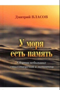 Книга У моря есть память. Сборник небольших стихотворений и миниатюр