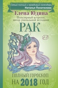 Книга Рак. Полный гороскоп на 2018 год