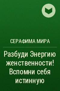 Книга Разбуди Энергию женственности! Вспомни себя истинную