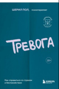 Книга Тревога. Как справиться со страхом и беспокойством