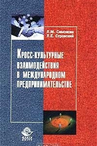 Книга Кросс-культурные взаимодействия в международном предпринимательстве