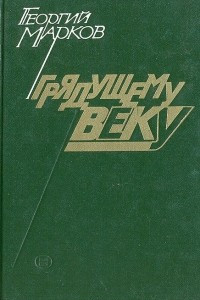 Книга Грядущему веку