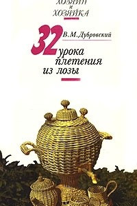 Книга 32 урока плетения из лозы