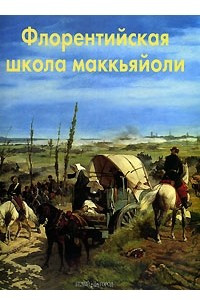 Книга Флорентийская школа маккьяйоли