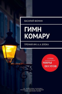 Книга Гимн комару. Премия им. А. А. Блока