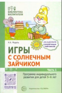 Книга Игры с солнечным зайчиком. Программа индивидуального развития для детей 5—6 лет. Часть 1