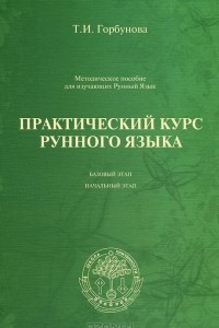 Книга Практический курс Рунного Языка