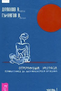 Книга Сокровища экстаза. Путешествия по энергетическим оргазмам. Часть1. Второе внимание