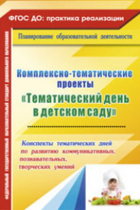 Книга Комплексно-тематические проекты 