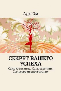 Книга Секрет вашего успеха. Самосозидание. Саморазвитие. Самосовершенствование