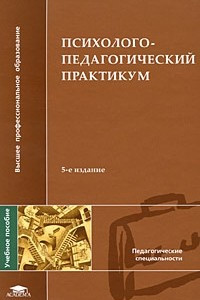 Книга Психолого-педагогический практикум