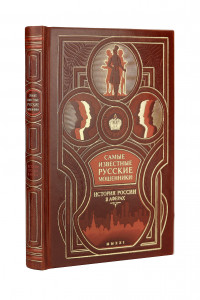 Книга Самые известные русские мошенники: история России в аферах. Коллекционное издание в составном кожаном переплете ручной работы с оригинальным многоцветным тиснением