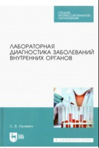 Книга Лабораторная диагностика заболеваний внутренних органов. Учебное пособие для СПО