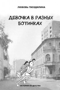 Книга Девочка в разных ботинках