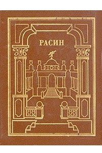 Книга Жан Расин. Сочинения. В двух томах. Том 1