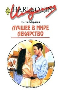 Книга Лучшее в мире лекарство