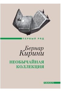 Книга Необычайная коллекция