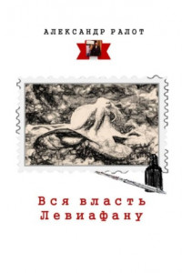 Книга Вся власть Левиафану