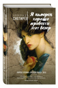 Книга Александр Снегирёв 