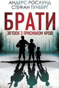 Книга Брати. Зв’язок з присмаком крові