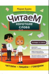 Книга Читаем короткие слова