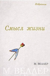 Книга Смысл жизни