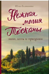 Книга Нежная магия Тосканы: вино, коты и призраки