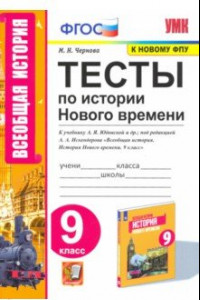 Книга История Нового времени. 9 класс. Тесты к учебнику А. Я. Юдовской под редакцией А. А. Искенедрова