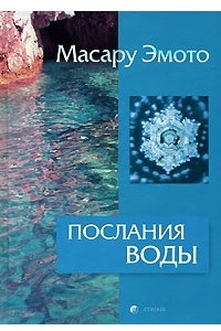 Книга Послания воды