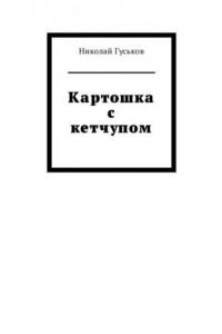 Книга Картошка с кетчупом