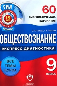 Книга Обществознание. 9 класс. 60 диагностических вариантов