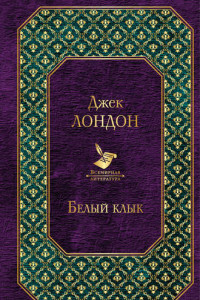 Книга Белый Клык (сборник)