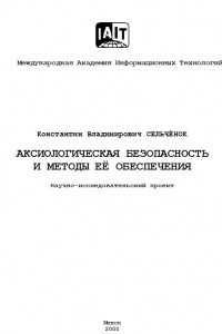 Книга Аксиологическая безопасность и методы её обеспечения