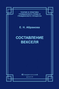 Книга Составление векселя