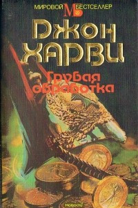 Книга Грубая обработка