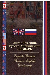 Книга Англо-русский, русско-английский словарь / English-Russian Russian-English, Dictionary