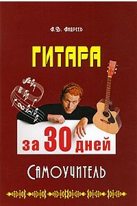 Книга Гитара за 30 дней. Самоучитель