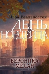 Книга День Нордейла