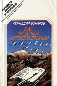 Книга Как остаться непобежденным