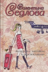 Книга Женщина с зонтиком и перспективами