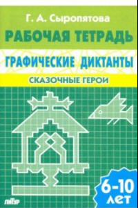 Книга Сказочные герои. Рабочая тетрадь для детей 6-10 лет