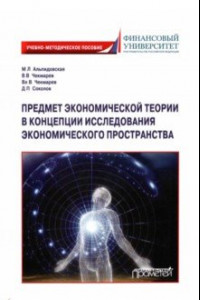 Книга Предмет экономической теории в концепции исследования экономического пространства