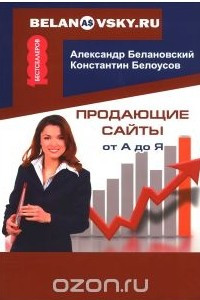 Книга Продающие сайты от А до Я