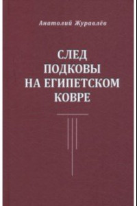 Книга След подковы на египетском ковре