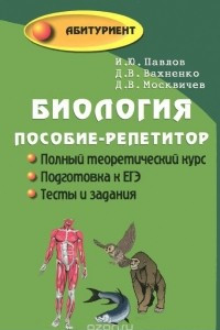 Книга Биология. Пособие-репетитор