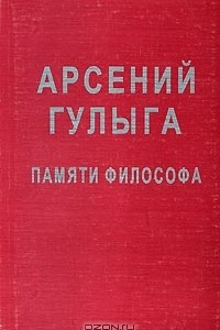 Книга Арсений Гулыга. Памяти философа