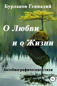 Книга О любви и о жизни. Сборник стихотворений