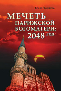 Книга Мечеть Парижской Богоматери: 2048 год