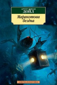 Книга Маракотова бездна. Открытие Рафлза Хоу