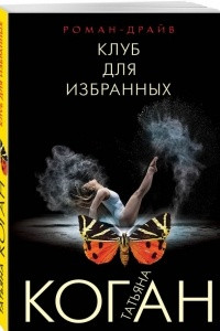 Книга Клуб для избранных